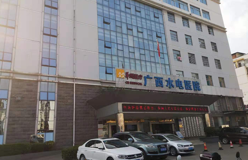 廣西省南寧市廣西水電醫院